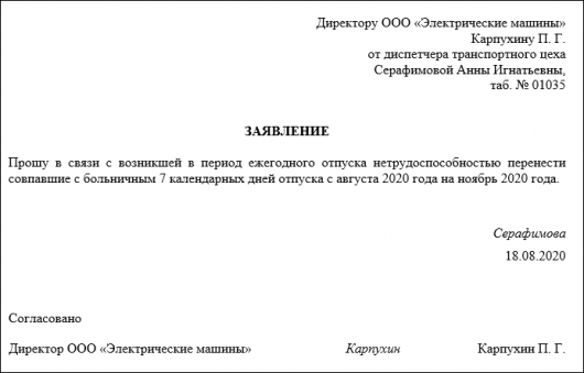 Заявление о переносе отпуска образец ворд