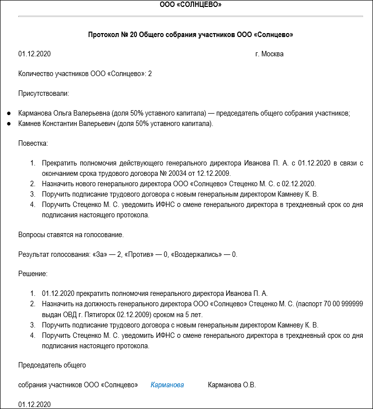 Образец протокола ооо о смене генерального директора