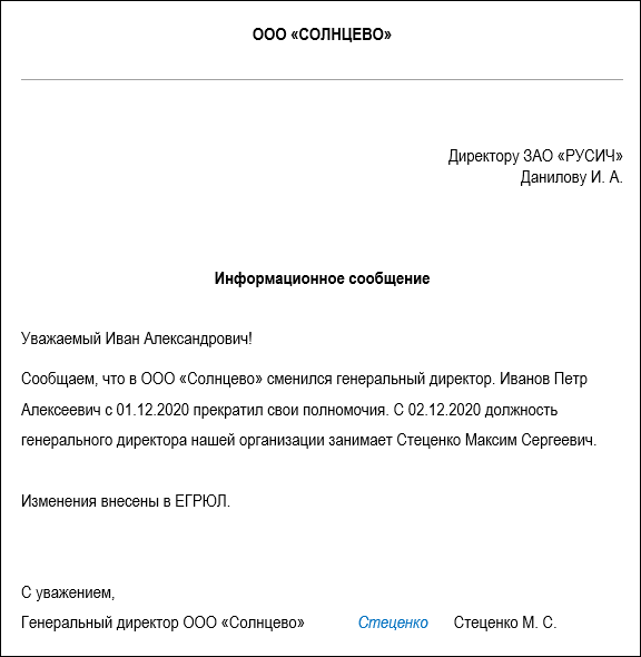 Смена директора 2023. Письмо партнерам о смене генерального директора. Информационное письмо о смене генерального директора. Смена генерального директора в ООО. Заявление о смене генерального директора.