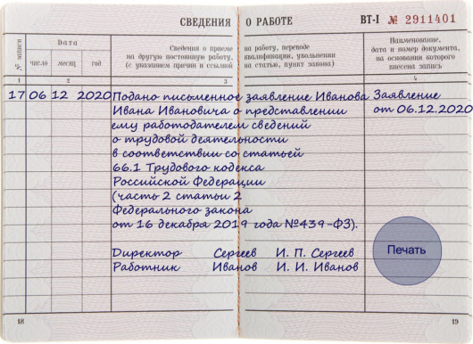 Как аннулировать запись в трудовой книжке о приеме на работу образец