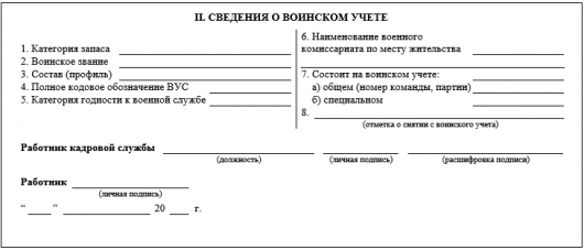 Как заполнять сведения о воинском учете в личной карточке т 2 образец