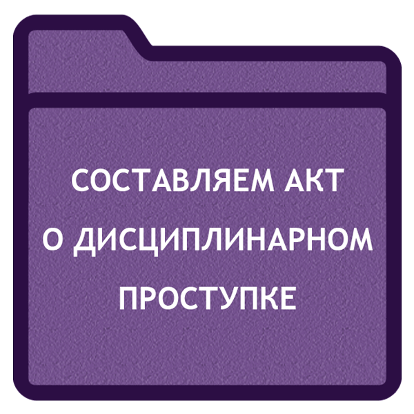 Образец акт о дисциплинарном проступке образец