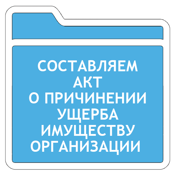 Акт о причинении ущерба имуществу. Больничный на испытательном сроке. Акт о причинении ущерба имуществу организации. Срок хранения Графика работы.