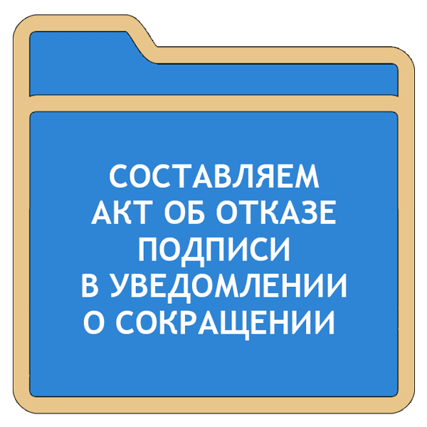 Справка о Сокращении Работника образец - картинка 3