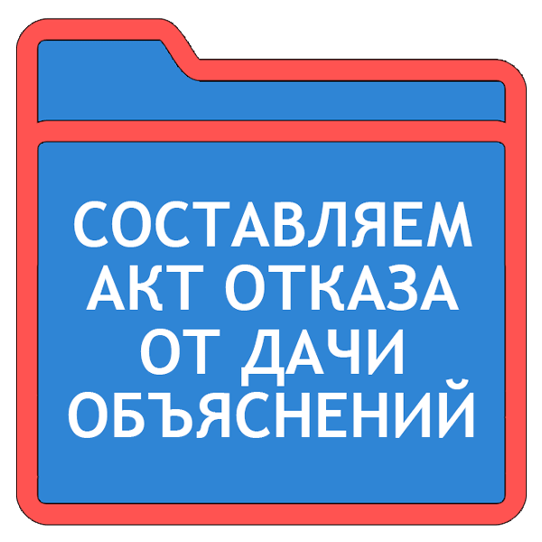 Отказаться от дачи