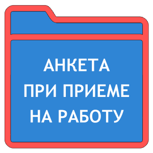 Образец анкеты при приеме на работу в полицию