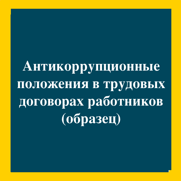 Антикоррупционное положение в организации образец