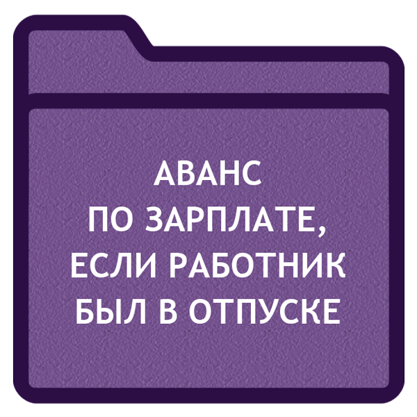 Есть ли аванс. Аванс. Аванс это сколько. Аванс если сотрудник был в отпуске. Аванс сколько процентов от зарплаты.