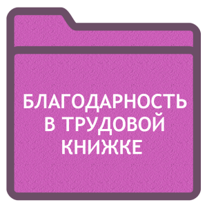 Образец приказ благодарность с занесением в трудовую книжку образец