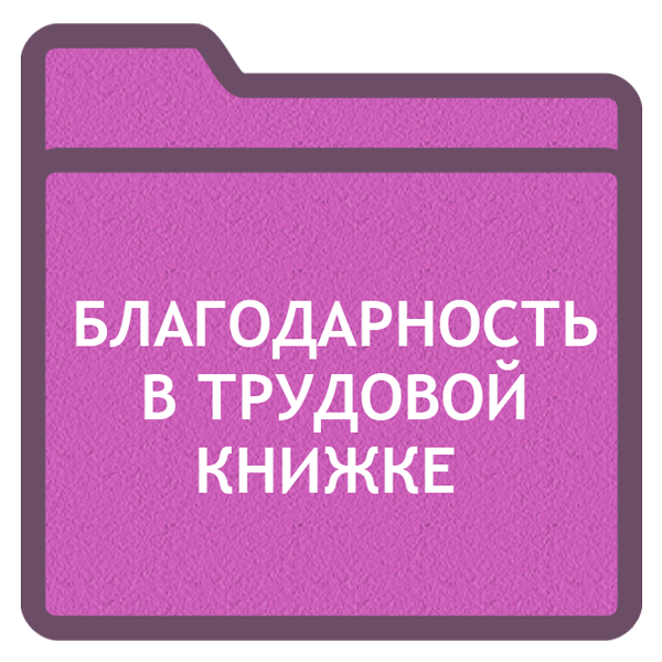 Приказ Об Объявлении Благодарности Образец