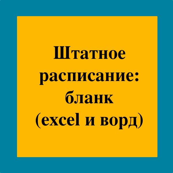 Бланки Штатного Расписания: Excel И Ворд