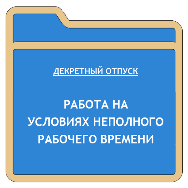 Отпуск временных работников