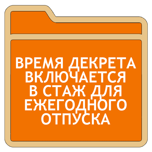 Время декрета включается в стаж для ежегодного отпуска: blogkadrovika