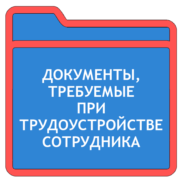 Какие документы нужны для удаленной работы на компьютере