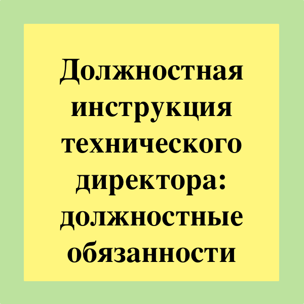 Должностная Инструкция Технического Директора: Должностные Обязанности