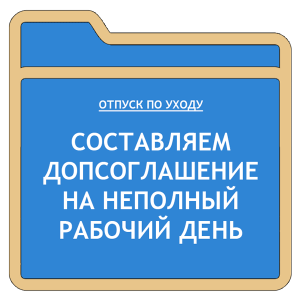 Трудовой договор при неполном рабочем времени: образец