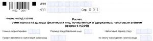 F:\БУХГУРУ\май 2018\6 6-НДФЛ строка 070 нарастающим итогом или нет ВЕБ\6-NDFL-shapka.jpg