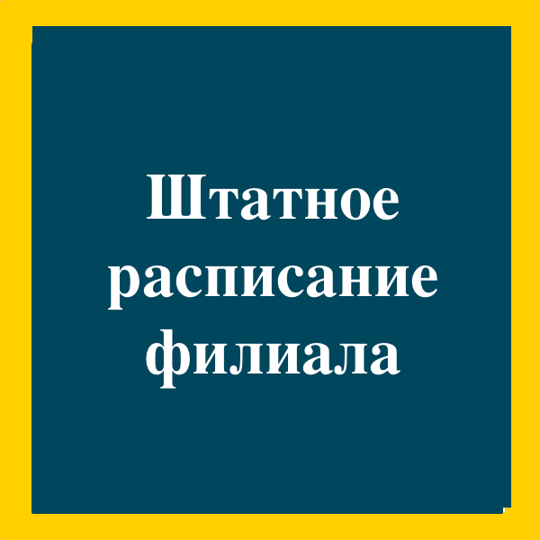 Штатное расписание: образец