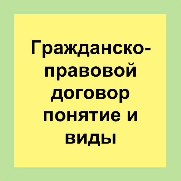 Три вида гражданско правовых договоров примеры