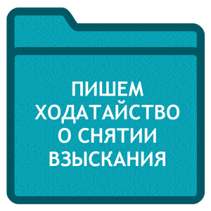 Ходатайство на Снятие Дисциплинарного Взыскания образец - картинка 3