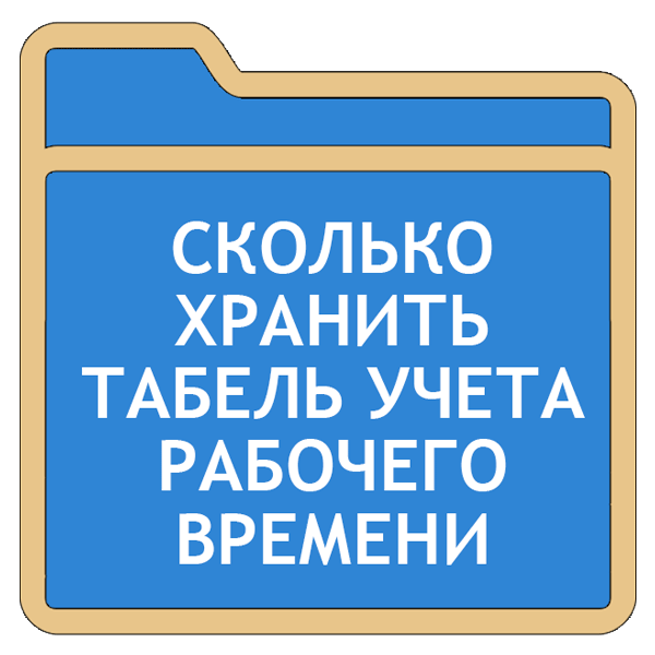 Сколько хранятся табели. Сколько хранить табель