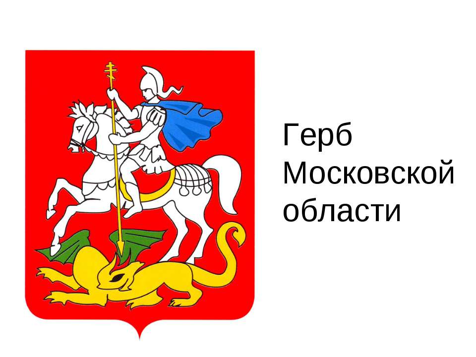 Флаг московской области картинка