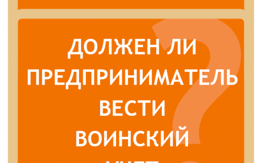 Обязан ли индивидуальный предприниматель вести воинский учет?