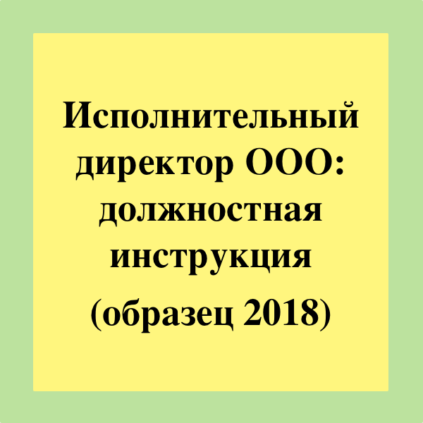 Исполнительный директор это. Должностная инструкция исполнительного директора. Должностная инструкция исполнительного директора образец. Должностная инструкция исполнительного директора ООО образец 2019. Функции исполнительного директора ООО.