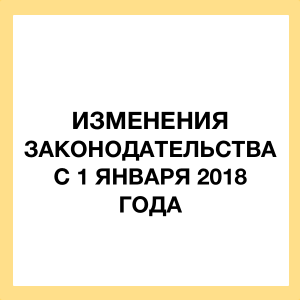 Новое в законодательстве 2018 года для кадровика Новое в законодательстве 2018 года для кадровика