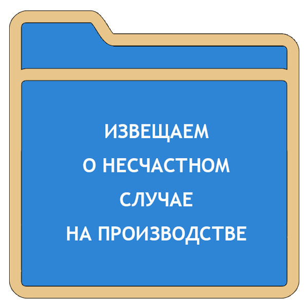 Сообщение о несчастном случае, связанном с трудовой деятельностью