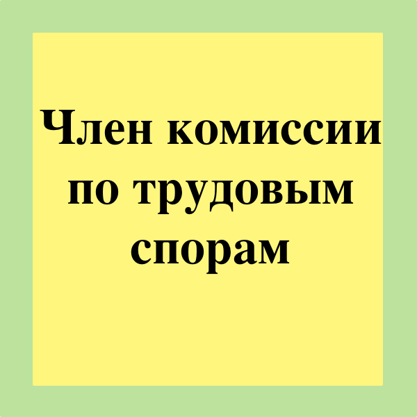 Сайт комиссии по трудовым спорам