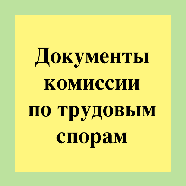 Комиссия по трудовым спорам картинки