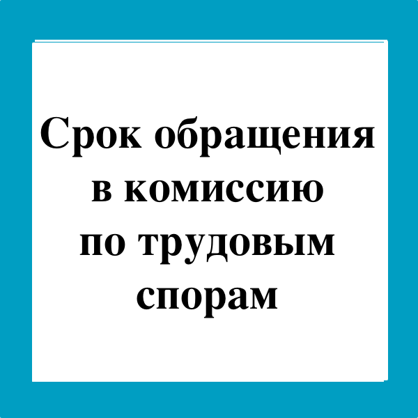 Комиссия по трудовым спорам сроки