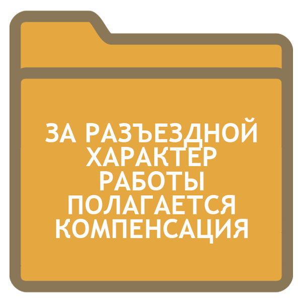 Разъездной характер работы как правильно оформить 1с