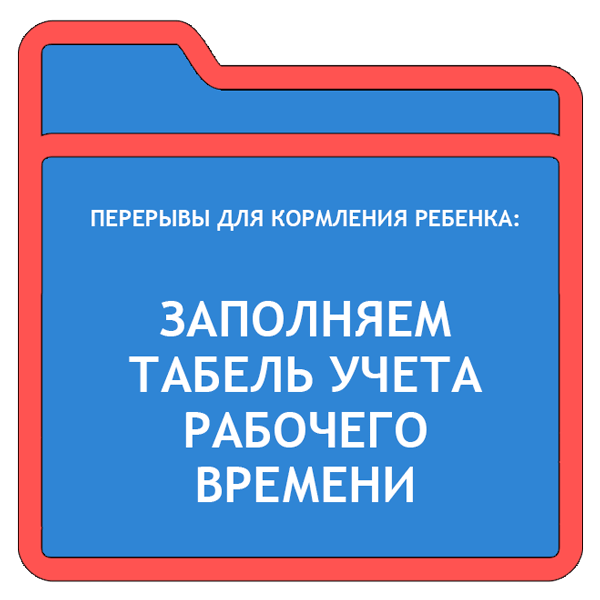 Как в 1с оформить перерывы для кормления