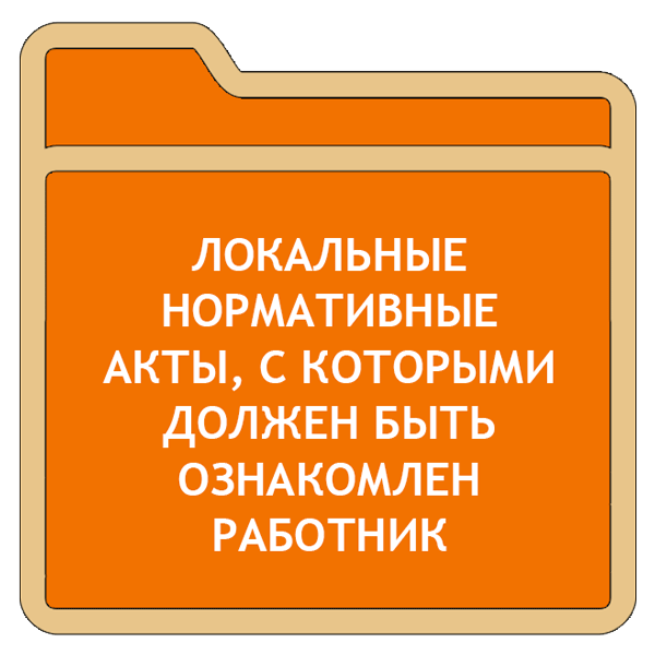 Журнал Ознакомления С Правилами Внутреннего Трудового Распорядка