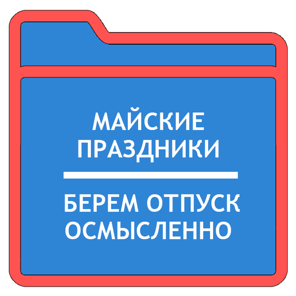 Запретили брать отпуск. Отпуск на майские праздники. Майский отпуск. Майские праздники выпадают на отпуск. Возьми в отпуск.