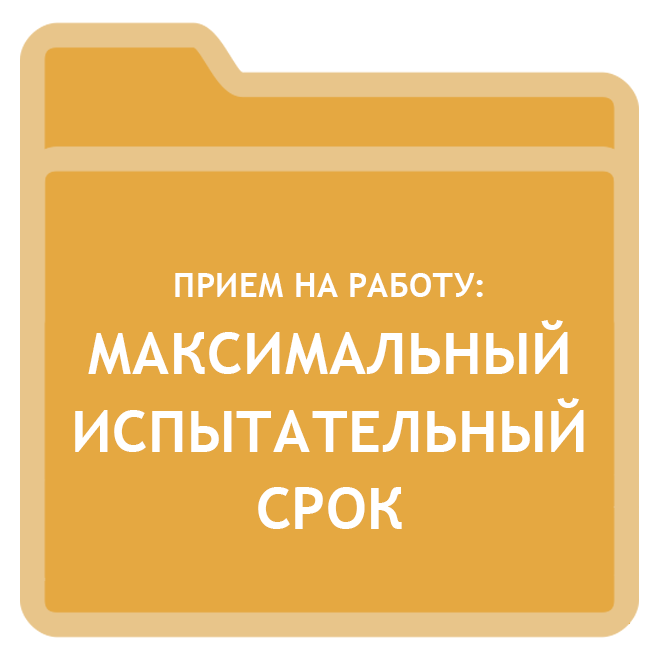 Прием на работу: максимальный испытательный срок: blogkadrovika