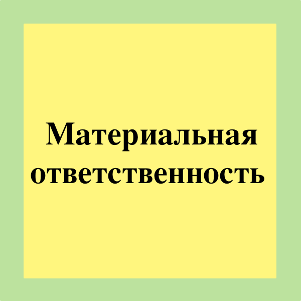 Материальная ответственность кассира презентация