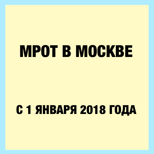 Мрот в москве с 1 января. МРОТ В Москве 2018.