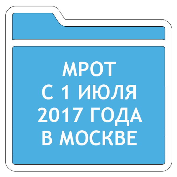 Московский мрот