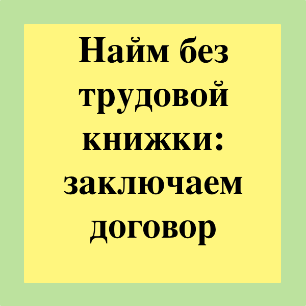 Договор трудового найма без трудовойкнижки