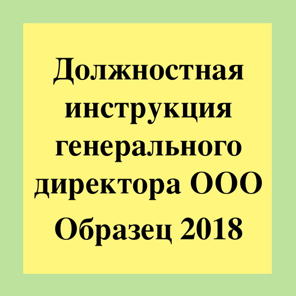 Образец должностные инструкции генерального директора ооо образец