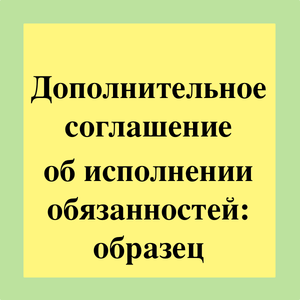 Согласен на исполнение обязанностей. Исполнение обязанностей.