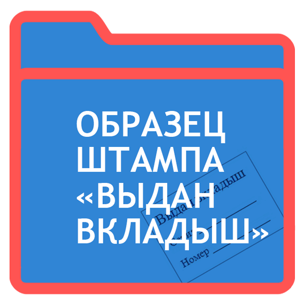 Штамп выдан вкладыш в трудовую книжку образец