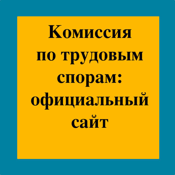 Комиссия по трудовым спорам. КТС комиссия по трудовым спорам. Сайт комиссии по трудовым спорам