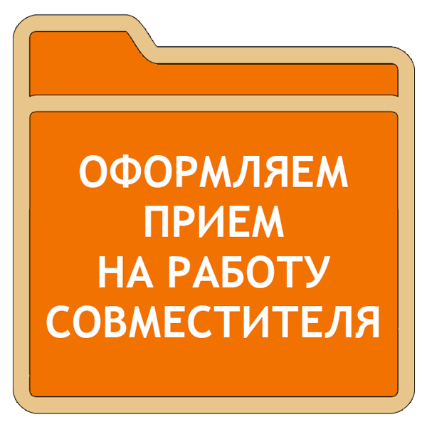 Прием на работусовместителя