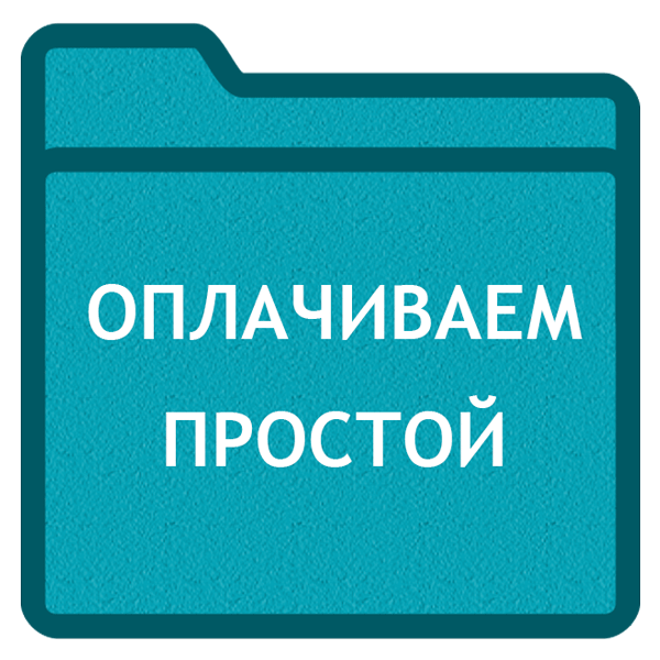 Простой как оплатить работу. Оплата простоя. ПРОСТОПЛАТ.