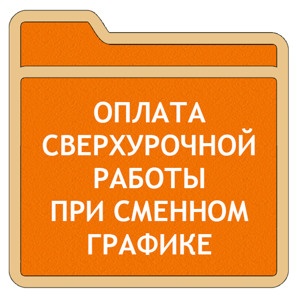 Оплата сверхурочной работы при сменном графике: blogkadrovika —LiveJournal