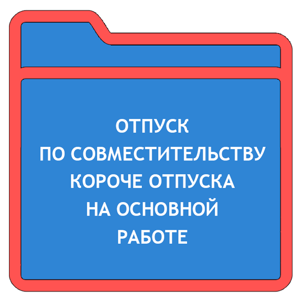 Отпуск по совместительству меньше чем по основному местуработы